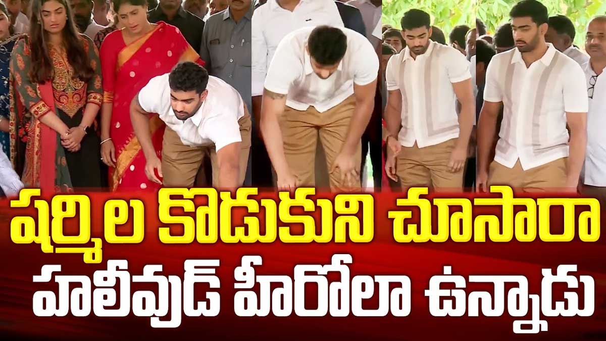 YS Sharmila Son raja reddy video viral 