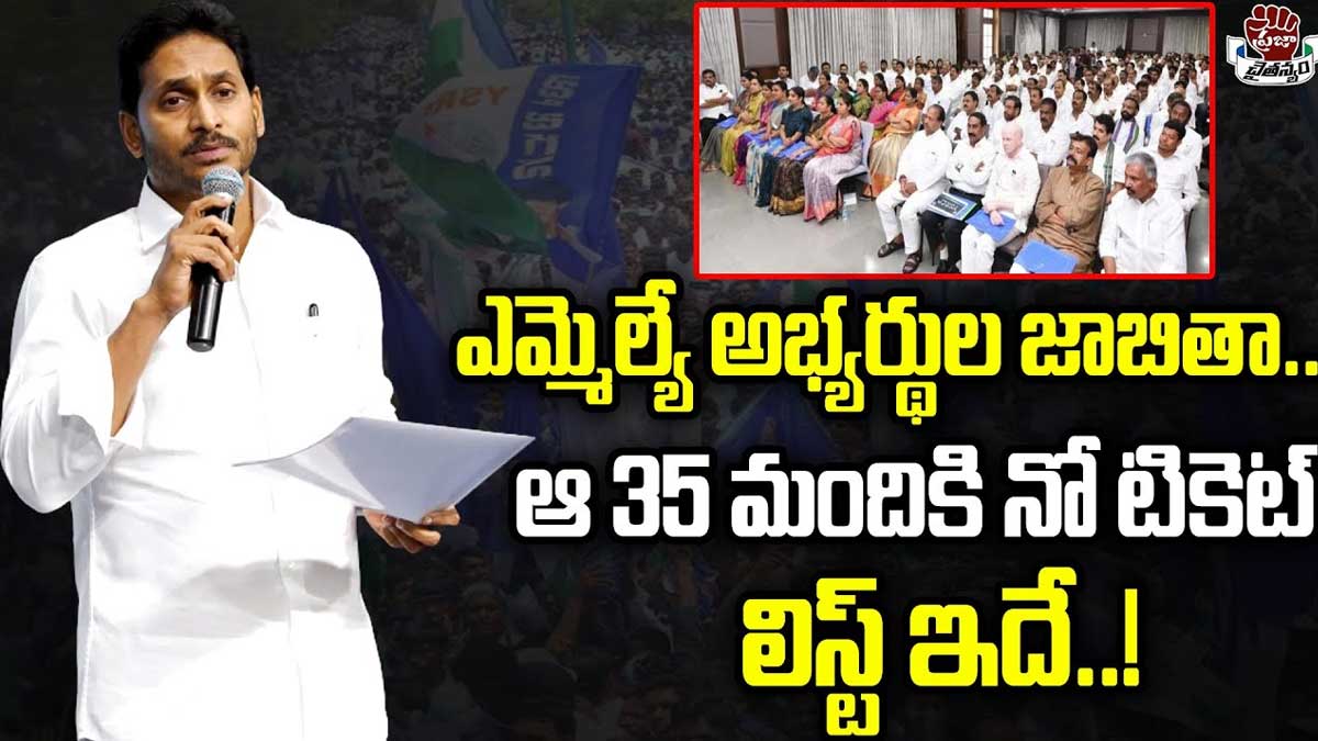 YSRCP List : వైఎస్ఆర్సీపీ అభ్యర్ధుల జాబితా ఇదే..? ఆ 35 మందికి టిక్కెట్ ఇవ్వనట్టేనా..? YSRCP List who got ticket this time