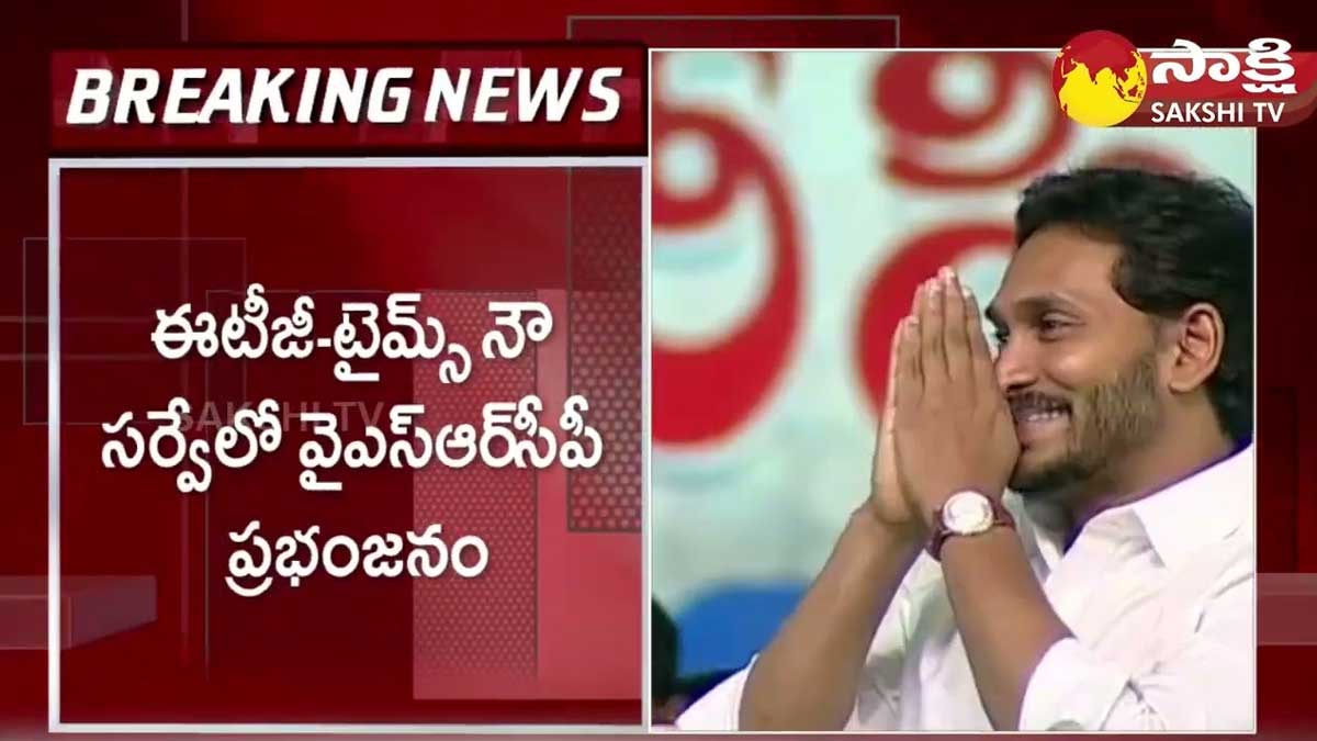 YSRCP : లోక్ సభ ఎన్నికల్లో వైఎస్సార్ సీపీ ప్రభంజనం.. ఎన్ని సీట్స్ వస్తాయంటే..! YSRCP will get majority seats in 2024