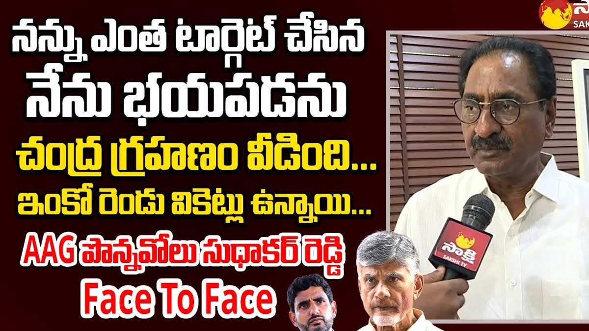 AAG Ponnavolu Sudhakar Reddy : చంద్రగహణం వీడింది.. ఇంకో ఇద్దరు మిగిలారు అంటూ పొన్నవోలు షాకింగ్ కామెంట్స్.. AAG Ponnavolu Sudhakar Reddy comments on chandra babu