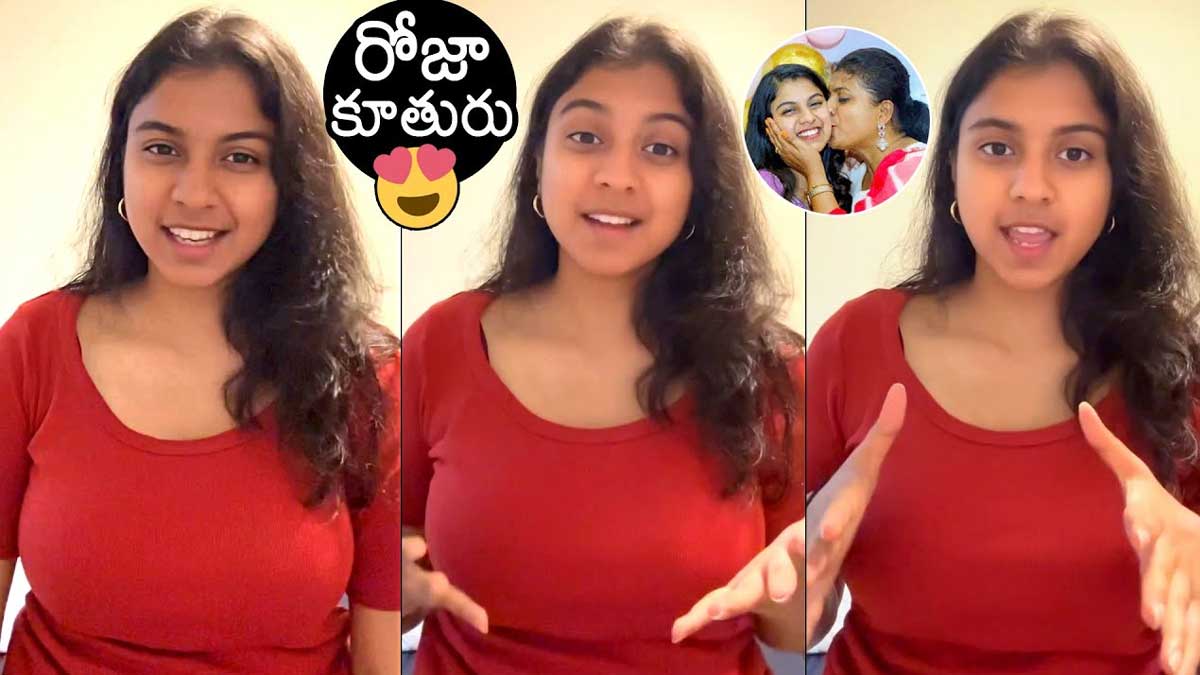 Anshu Malika : రోజా కూతురు సెల్ఫీ వీడియో.. ఆడేసుకుంటున్న నెటిజన్స్.. roja daughter Anshu Malika latest video netizen troll