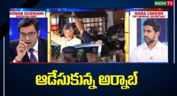 Arnab Goswami : లోకేష్‌ని ఓ ఆటాడుకున్న అర్నాబ్ గోస్వామి.. నీళ్లు న‌మిలిన‌ చంద్ర‌బాబు త‌న‌యుడు..