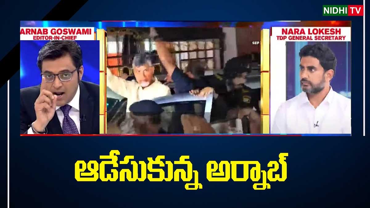 Arnab Goswami : లోకేష్ని ఓ ఆటాడుకున్న అర్నాబ్ గోస్వామి.. నీళ్లు నమిలిన చంద్రబాబు తనయుడు.. Arnab Goswami interviewed nara lokesh video viral