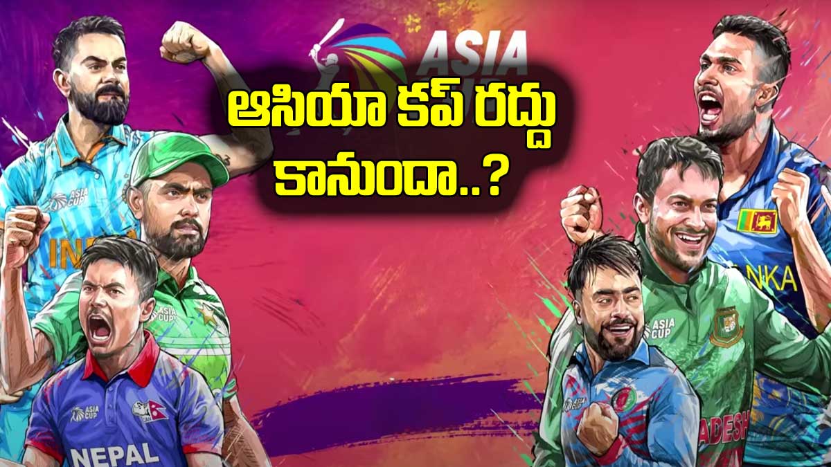 Asia Cup : ఆసియా కప్ రద్దు కానుందా..? అయోమయంలో భారత్ జట్టు..? Asia Cup 2023 may get cancelled because of rains