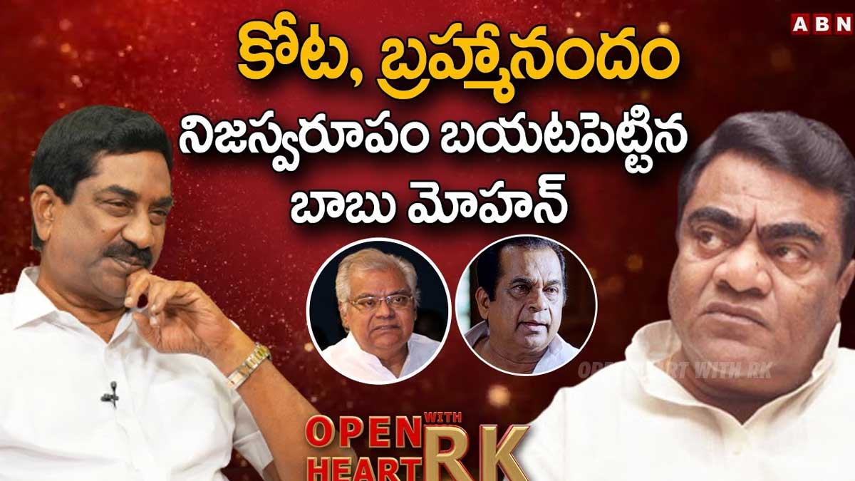 Babu Mohan : బ్రహ్మానందం, కోటపై బాబూ మోహన్ సంచలన కామెంట్స్..! Babu Mohan comments on brahmanandam and kota srinivasa rao