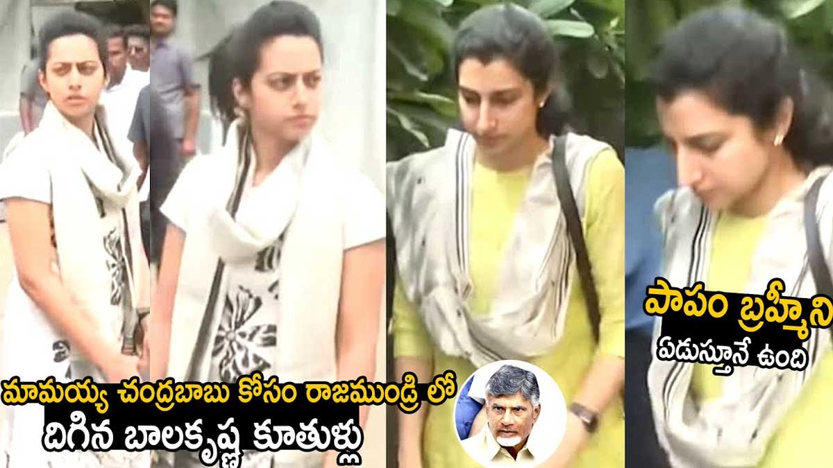 Balakrishna Daughters : చంద్రబాబు కోసం బాలయ్య కూతుళ్లు ఎంత మదనపడుతున్నారు.. బ్రాహ్మణి ఏకంగా ఏడ్చేసింది..! Balakrishna Daughters came to see chandra babu