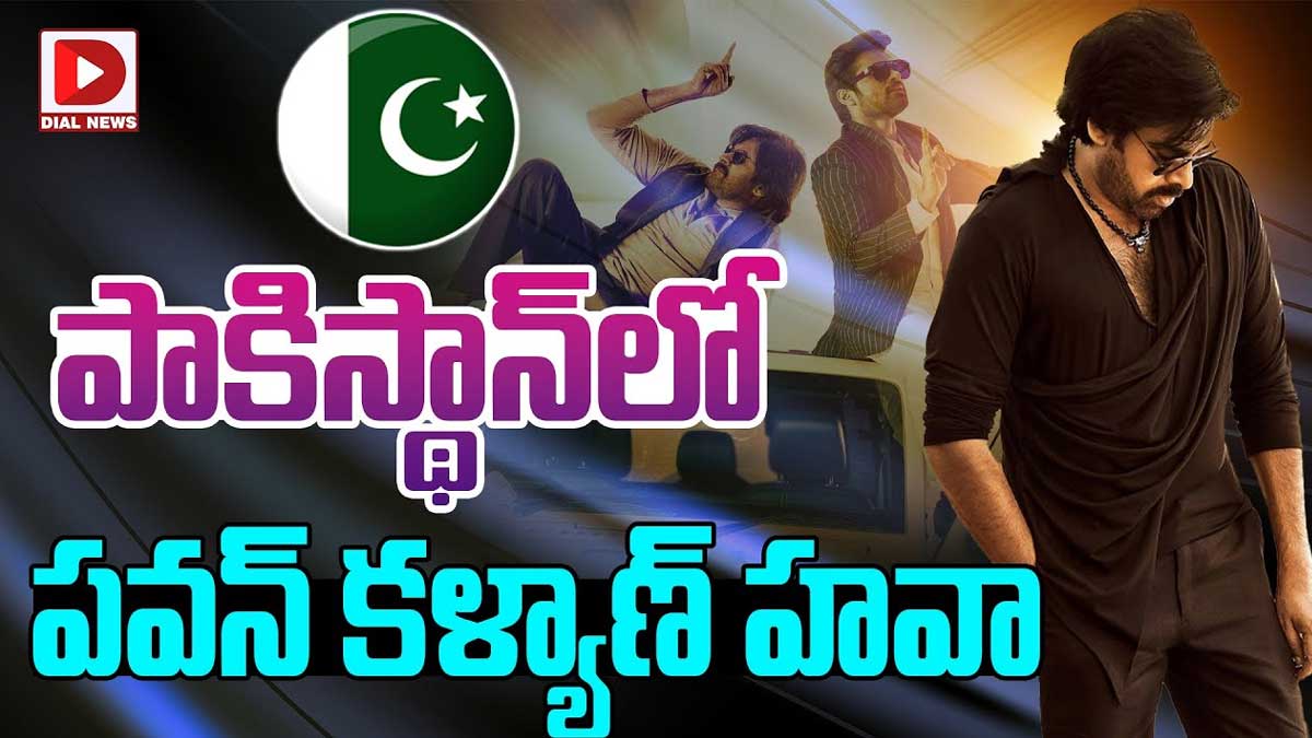 Bro Movie : పాకిస్తాన్లో రచ్చ రేపుతున్న బ్రో మూవీ.. పవన్ కళ్యాణ్ హంగామా మాములుగా లేదు..! Bro Movie creating hungama in pakisthan