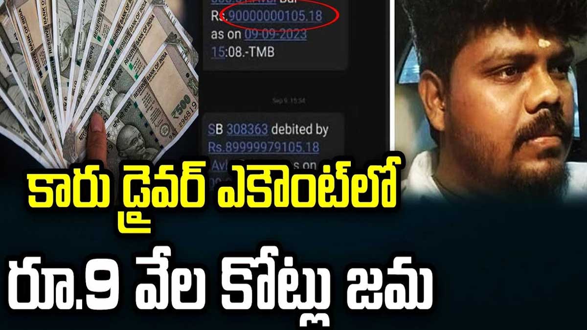 Car Driver : నిమిషాల్లోనే కోటీశ్వరుడైన కారు డ్రైవర్.. బ్యాంకు ఖాతాలో రూ.9 వేల కోట్లు జమ.. Car Driver gets his bank account credited rs 9000 crores