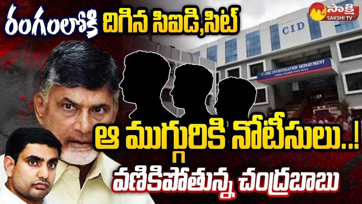Chandrababu : ఉచ్చులో చంద్రబాబు.. ఆ ముగ్గురికి నోటీసులు ఇవ్వడంతో వణికిపోతున్న చంద్రబాబు..? Chandrababu facing problems with latest cases