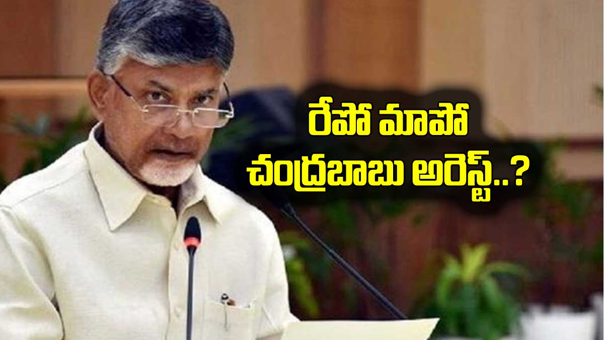 Chandra Babu : రేపో మాపో చంద్రబాబు అరెస్ట్..? ఏపీలో ఏం జరగబోతుంది..? Chandra Babu will be arrested he said