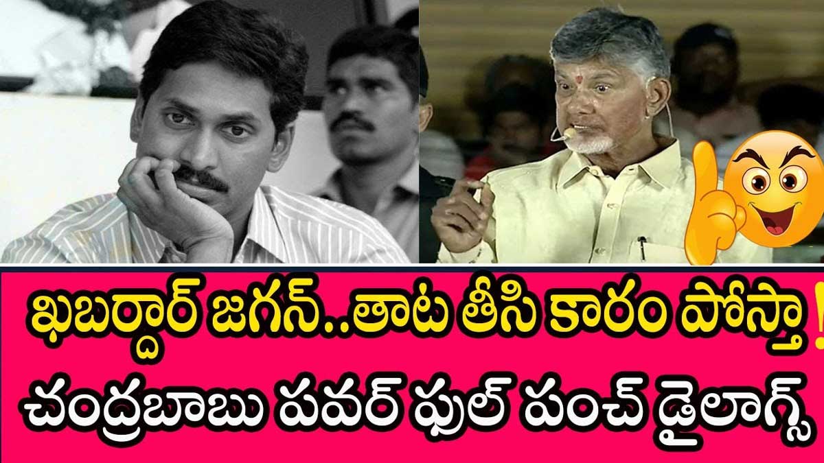 Chandra Babu : ఖబర్ధార్ అంటూ జగన్కి పవర్ ఫుల్ పంచ్ ఇచ్చిన చంద్రబాబు.. ఎందుకంటే..! Chandra Babu powerful warning to cm ys jagan
