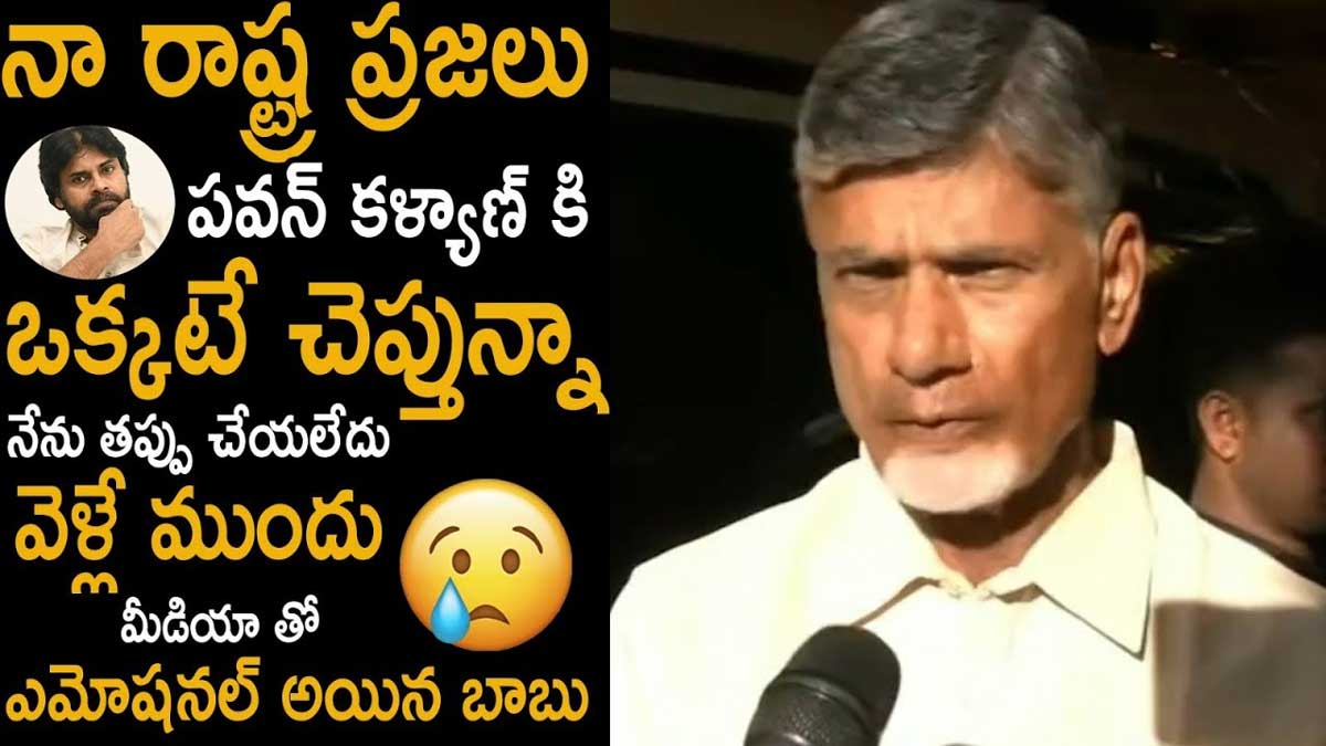 Chandrababu : అరెస్ట్ అయ్యే ముందు ఎమోషనల్గా మాట్లాడిన చంద్రబాబు Chandrababu gets emotional before his arrest