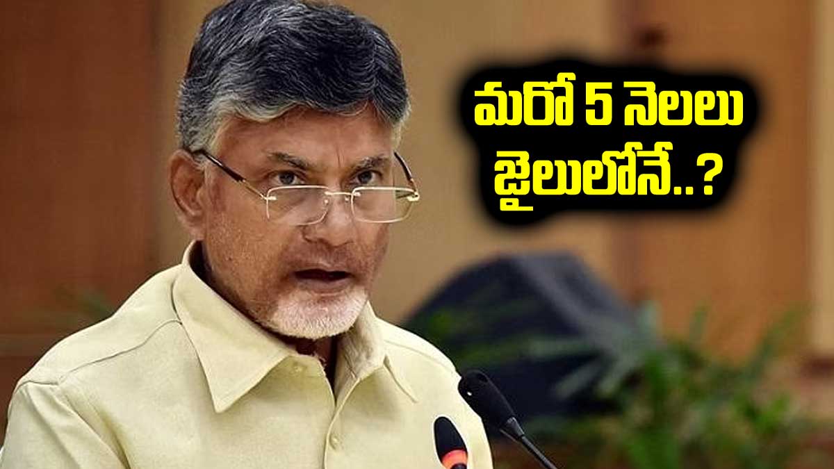 Chandrababu : చంద్రబాబు మరో ఐదారు నెలలు జైల్లో ఉండాల్సిందేనా..? Chandrababu may stay in jail for another 5 months
