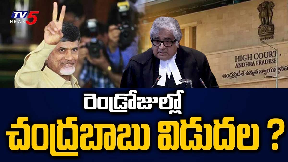 Chandrababu : రెండు రోజుల్లో విడుదల కానున్న చంద్రబాబు..? Chandrababu may release in 2 days