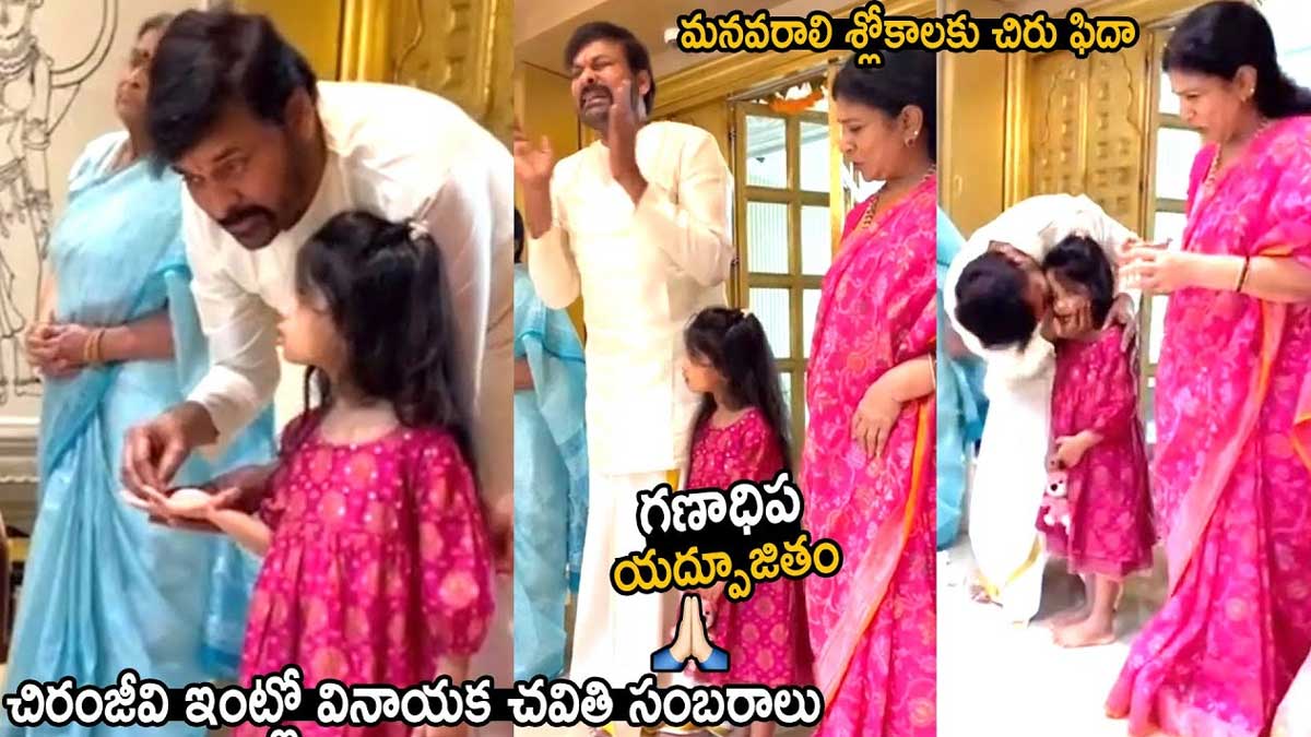 Chiranjeevi : మనవరాలు గణపతి శ్లోకం అద్భుతంగా చెప్పడంతో ఫిదా అయిన చిరంజీవి Chiranjeevi grand daughter read ganapati shlokam