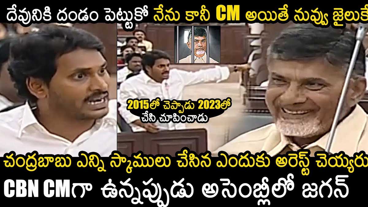 CM YS Jagan : సీఎం అయితే జైలుకి పంపిస్తానన్న జగన్.. అన్నది చేసి చూపించాడుగా..! CM YS Jagan did exactly what he said years ago
