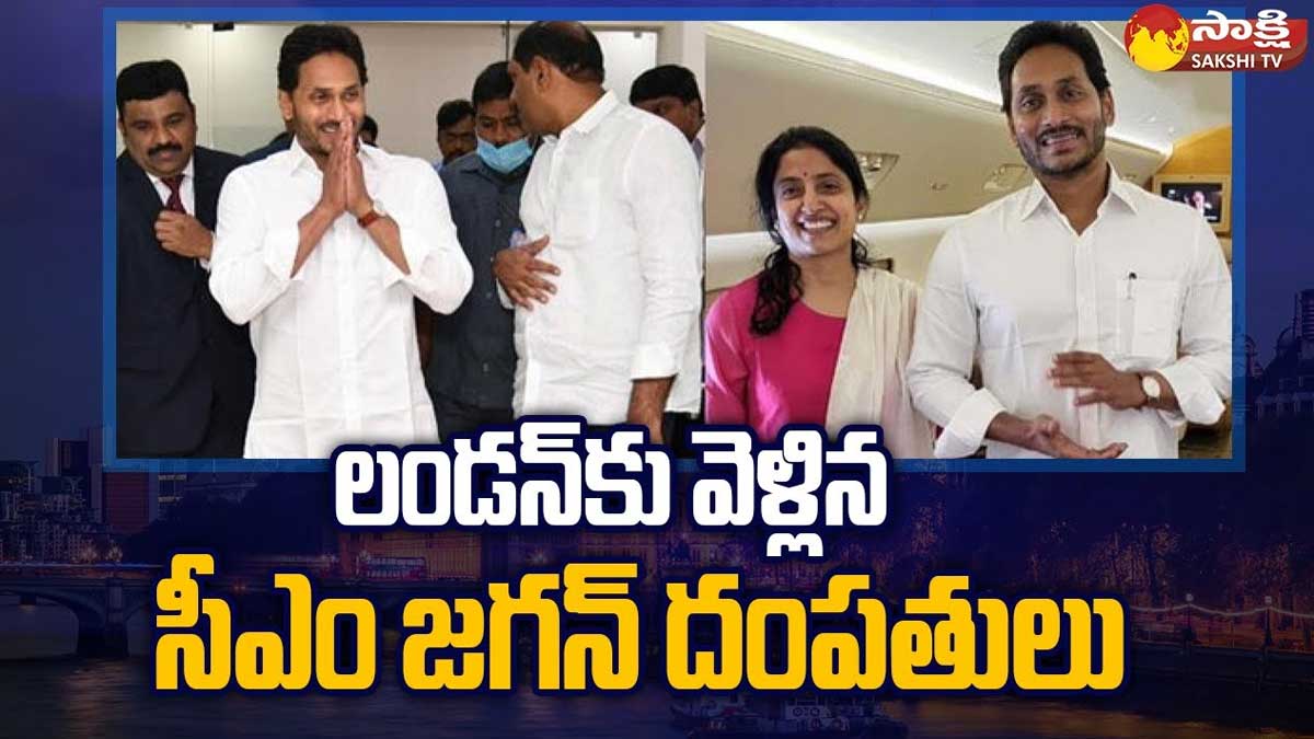 CM YS Jagan : కుటుంబ సమేతంగా లండన్ వెళ్లిన జగన్.. కారణం ఏంటంటే..? CM YS Jagan and family went to london