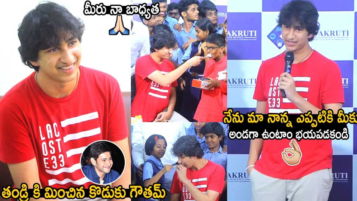 mahesh babu son Gautam Krishna first time speech impressed 