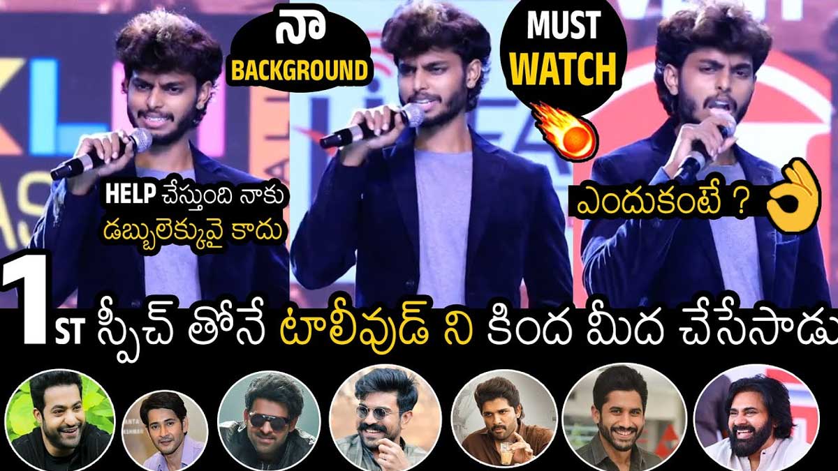 Harsha Sai : హర్ష సాయి తొలి స్పీచ్తోనే అదరగొట్టేశాడుగా..! Harsha Sai first speech surprised everybody