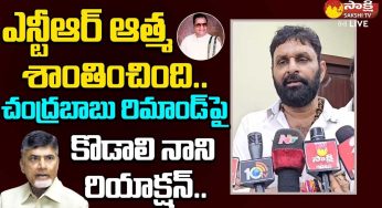 Kodali Nani : చంద్ర‌బాబు అరెస్ట్‌తో ఎన్టీఆర్ ఆత్మ శాంతించింది అంటూ కొడాలి నాని కామెంట్స్