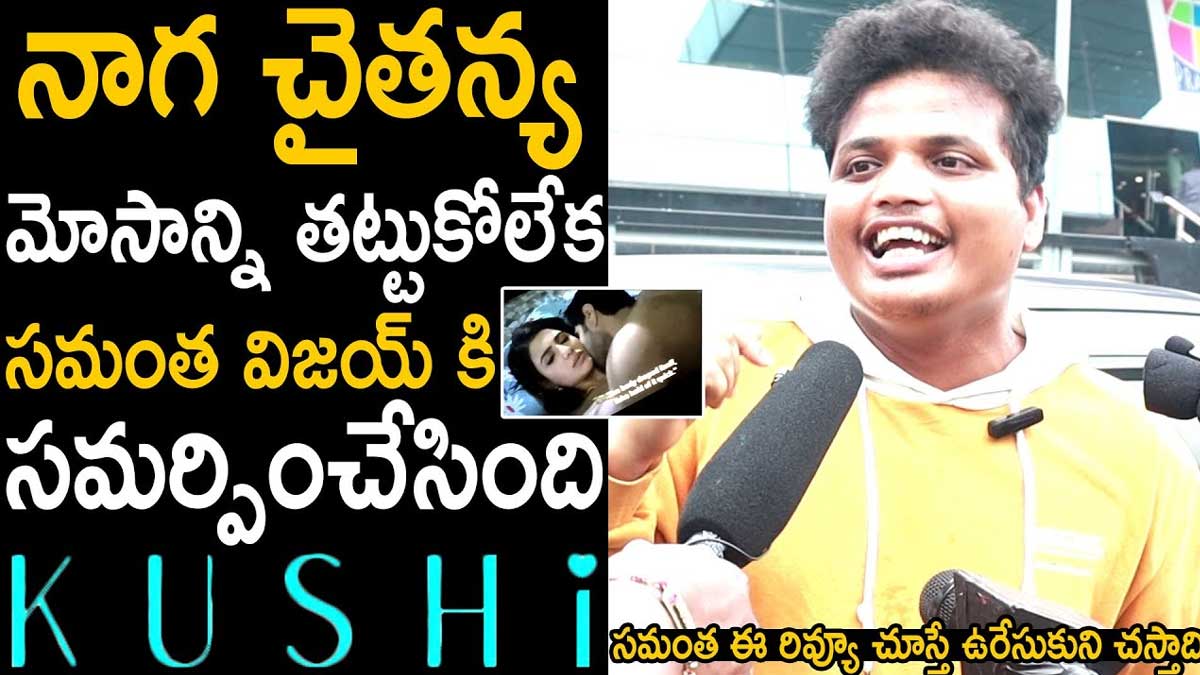Kushi Movie Public Talk : ఖుషి పబ్లిక్ టాక్.. ఆడియన్స్ రియాక్షన్ ఏంటంటే..! Kushi Movie Public Talk know how is the movie