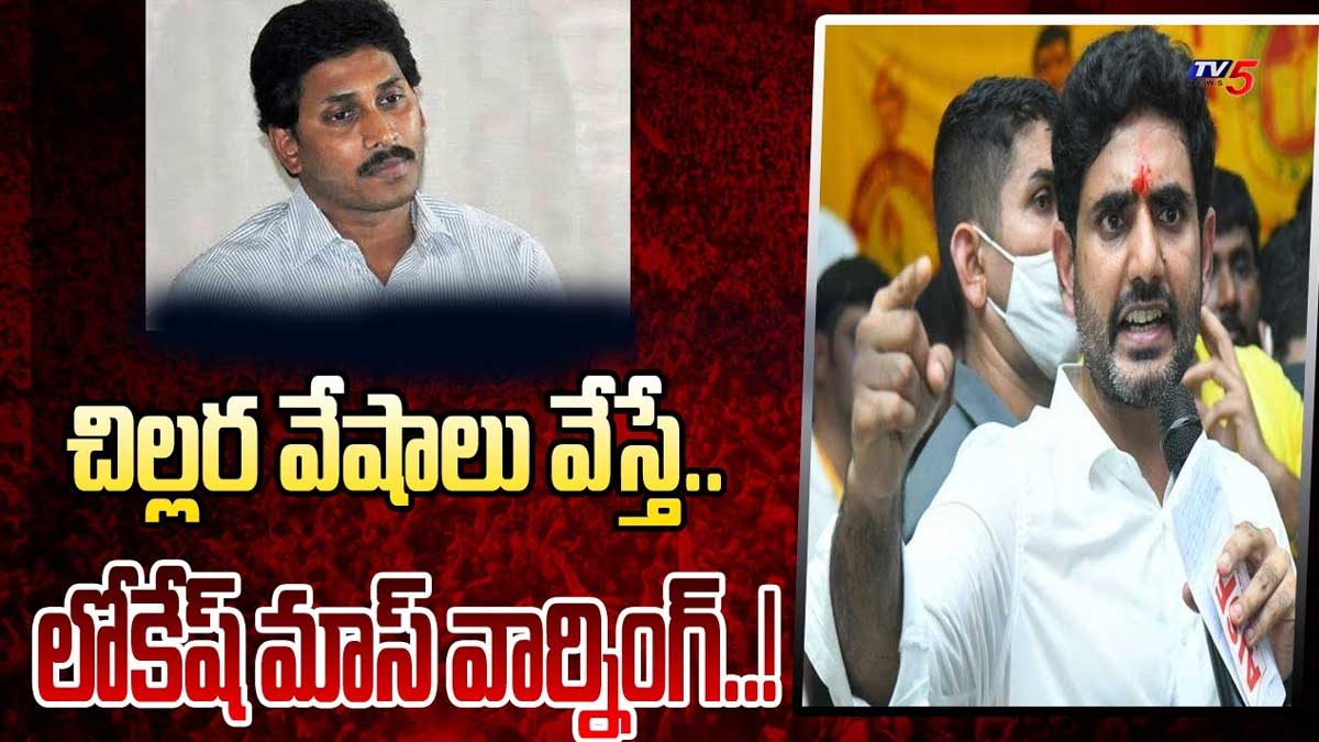 Nara Lokesh : చిల్లర వేషాలు వేయకండి.. వైసీపీ నాయకులకి లోకేష్ వార్నింగ్.. Nara Lokesh strong warning to ysrcp leaders
