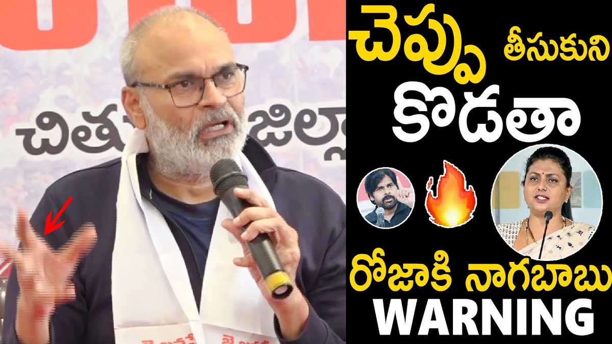 Nagababu : రోజాని చెప్పుతో కొడతానంటూ స్ట్రాంగ్ వార్నింగ్ ఇచ్చిన నాగబాబు Nagababu strong warning to roja about her behavior