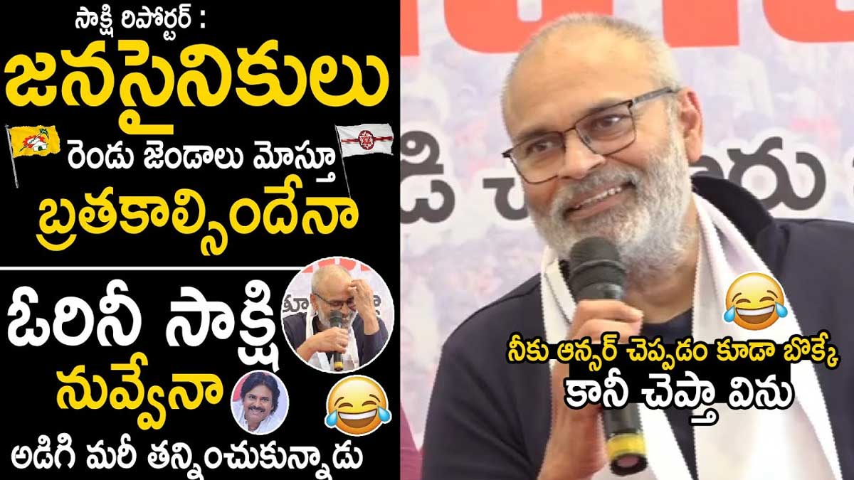 Nagababu : సాక్షి రిపోర్టర్కి గట్టిగా ఇచ్చేసిన నాగబాబు.. మీకు ఆన్సర్ చెప్పడం కూడా వేస్ట్.. Nagababu angry on sakshi reporter