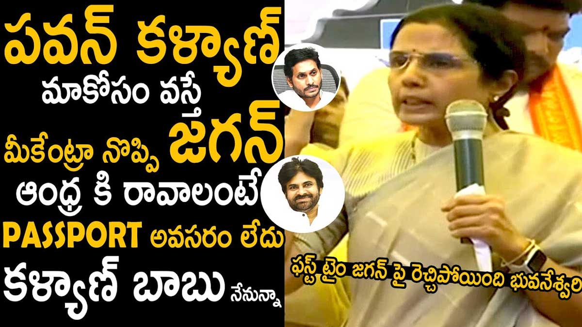 Nara Bhuvaneshwari : ఏపీకి రావాలంటే పాస్పోర్టు, వీసా కావాలా.. జగన్పై ఆగ్రహం వ్యక్తం చేసిన నారా భువనేశ్వరి.. Nara Bhuvaneshwari very angry comments on cm ys jagan