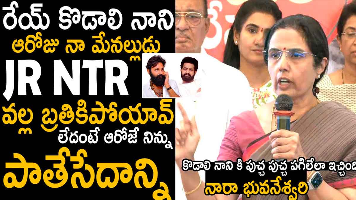 Nara Bhuvaneshwari : ఒరేయ్ నాని.. తప్పుడు మాటలు మాట్లాడుతున్నావ్.. భువనేశ్వరి స్ట్రాంగ్ వార్నింగ్.. Nara Bhuvaneshwari strong warning to kodali nani
