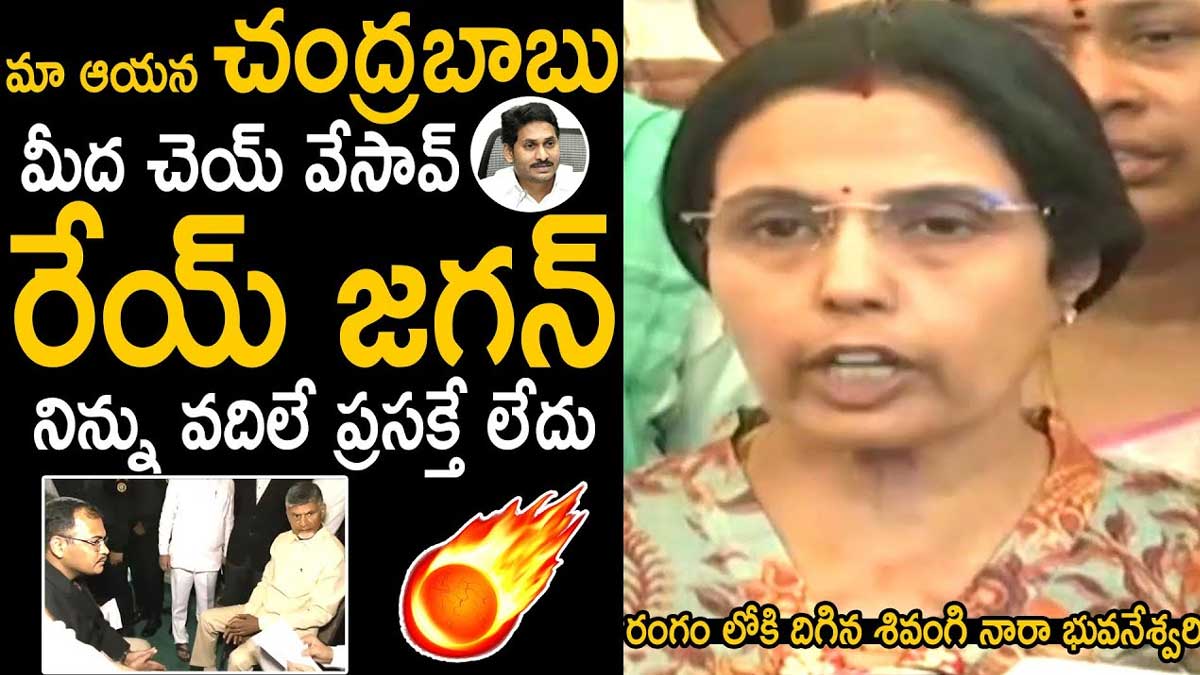 Nara Bhuvaneshwari : మా ఆయన్ని టచ్ చేశావ్.. జగన్ నీ పని అయినట్టేనంటూ చంద్రబాబు భార్య వార్నింగ్.. Nara Bhuvaneshwari warning to cm ys jagan
