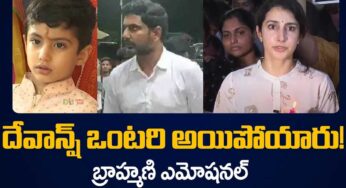 Nara Brahmani : దేవాన్ష్ ఒంట‌రివాడ‌య్యాడు.. ఎమోష‌న‌ల్‌గా మాట్లాడిన బ్రాహ్మ‌ణి..