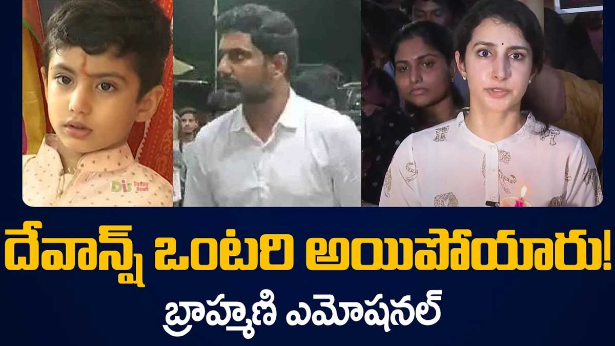 Nara Brahmani : దేవాన్ష్ ఒంటరివాడయ్యాడు.. ఎమోషనల్గా మాట్లాడిన బ్రాహ్మణి.. Nara Brahmani emotional about nara devansh