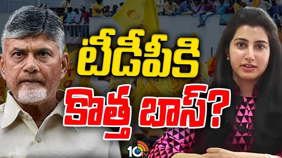 Nara Brahmani : టీడీపీ పగ్గాలు చేపట్టేది నారా బ్రాహ్మణినేనా.. పగ్గాలు చేపట్టబోయేది అప్పుడేనా..? Nara Brahmani might lead tdp