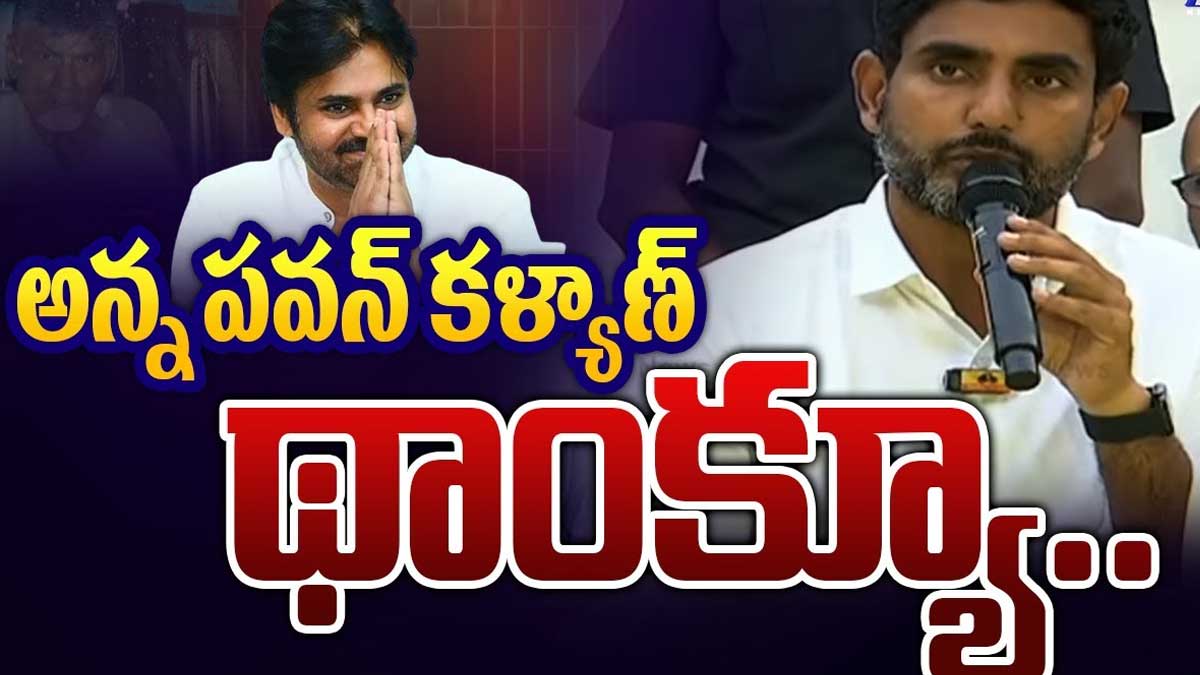 Nara Lokesh said thank you to pawan kalyan 
