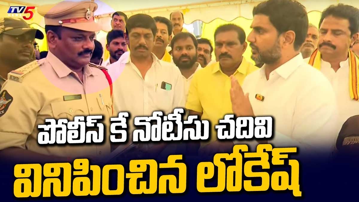 Nara Lokesh : నారా లోకేష్కి పోలీసుల నోటీసులు.. వారి ముందే చదివి వినిపించాడుగా..! Nara Lokesh read notices served by police