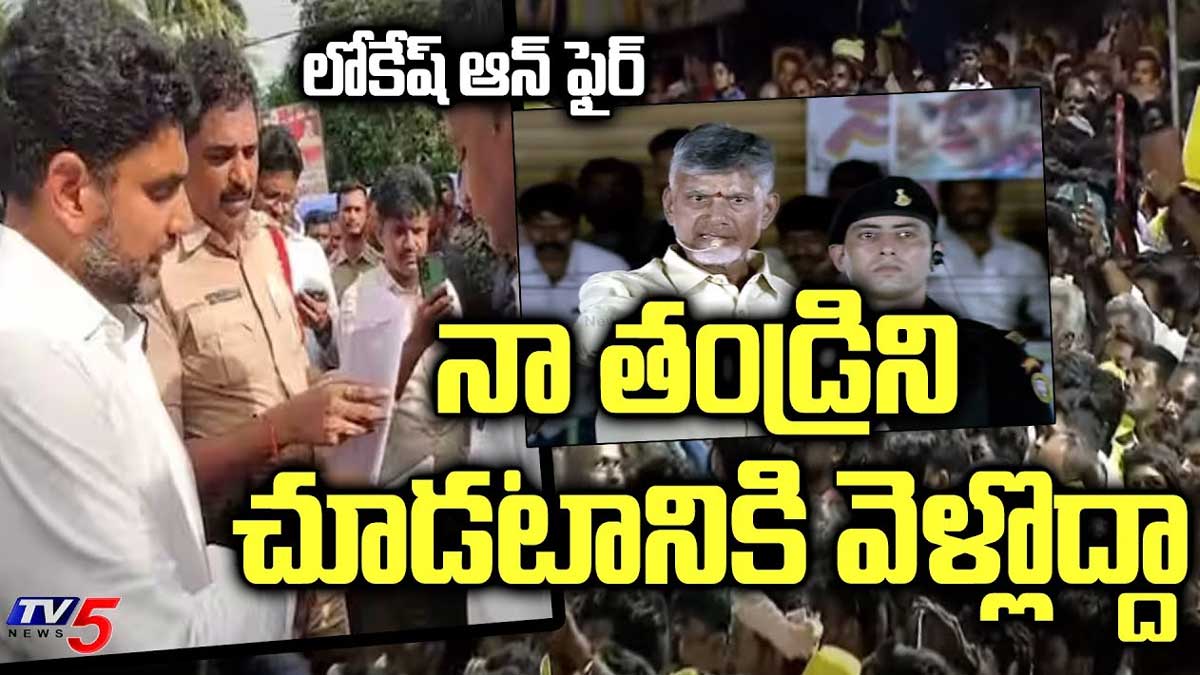 Nara Lokesh protested for arresting chandra babu 