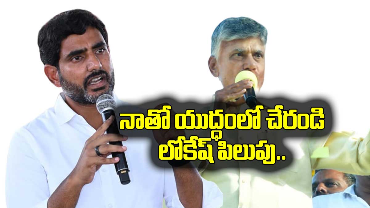 Nara Lokesh asked people to come support for his father chandra babu 