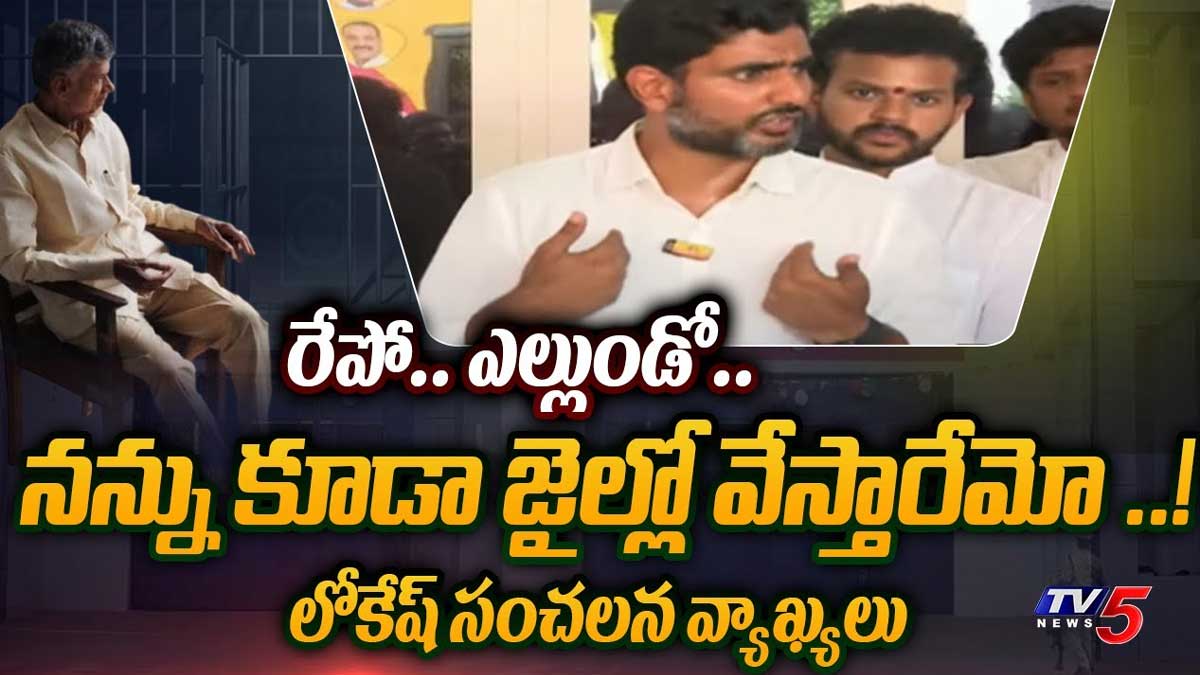 Nara Lokesh sensational comments on his arrest 