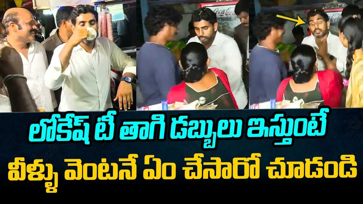 Nara Lokesh tried to give money after taking tea 