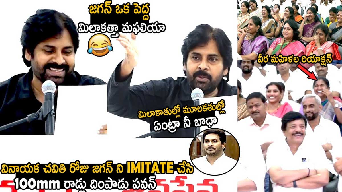 Pawan Kalyan imitated cm ys jagan video viral 