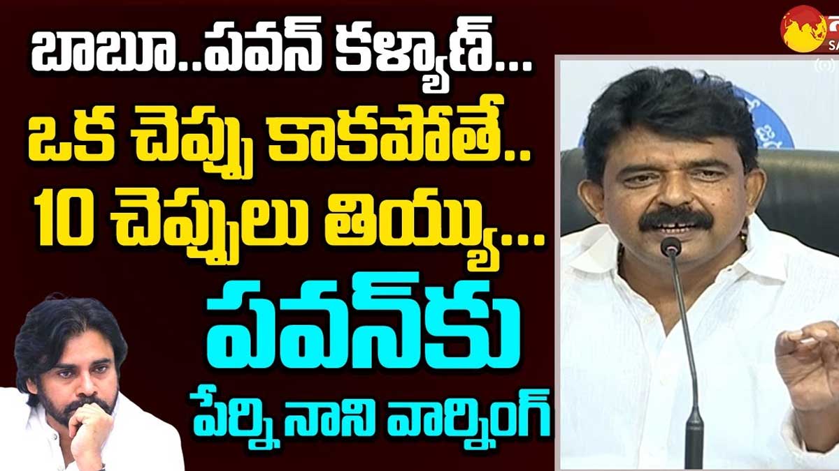 Perni Nani : పవన్ కళ్యాణ్కి పేర్ని నాని దిమ్మ తిరిగే వార్నింగ్.. ఒకటి కాకపోతే పది చెప్పులు తీయ్..! Perni Nani strong counter to pawan kalyan