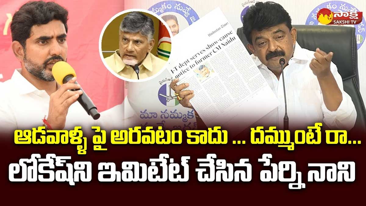 Perni Nani : లోకేష్ని ఇమిటేట్ చేస్తూ ఫుల్ ఫైర్ అయిన పేర్ని నాని Perni Nani very angry on nara lokesh for his comments