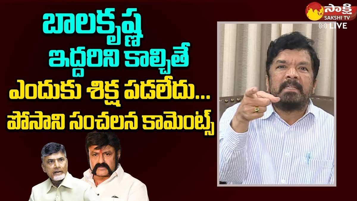Posani Krishnamurali : ఇద్దరిని కాల్చిన బాలయ్య బయట ఉన్నాడు.. అడ్డదారులు తొక్కింది ఎవరు.. పోసాని Posani Krishnamurali comments on balakrishna