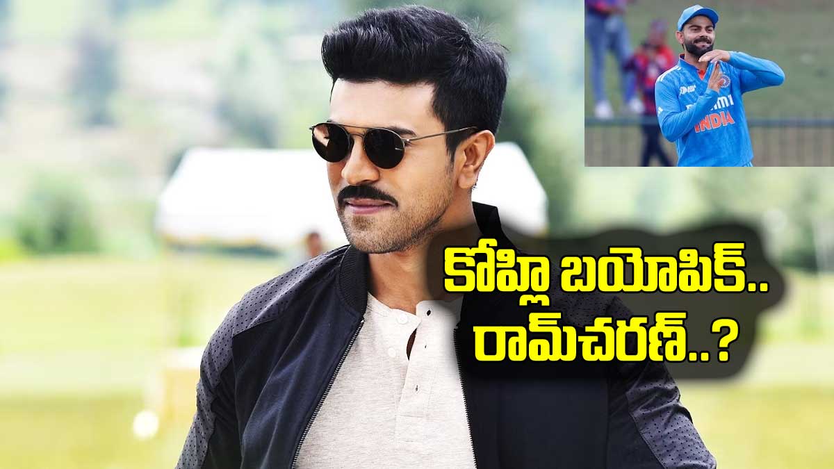 Virat Kohli : విరాట్ కోహ్లీ బయోపిక్.. ప్రధాన పాత్రలో మెగా పవర్ స్టార్..? Virat Kohli biopic movie ram charan may act