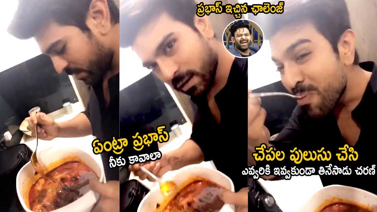 Ram Charan : రామ్ చరణ్ ఇంత తుంటరోడా.. ప్రభాస్ కోసం చేపల పులుసు చేసి ఎవరికి పెట్టకుండా తినేశాడు..! Ram Charan cooked fish curry for prabhas
