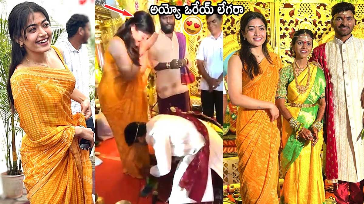 Rashmika Mandanna : తన అసిస్టెంట్ తన కాళ్లు మొక్కే సరికి రష్మిక ఎలా సిగ్గుపడిందో చూడండి..! Rashmika Mandanna see how she feel when her assistant marriage