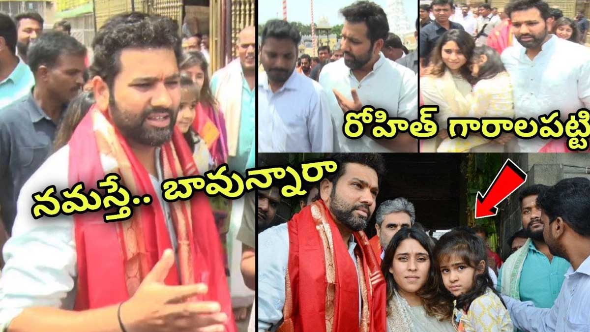Rohit Sharma : రోహిత్ శర్మని తిరుమలలో ఇబ్బంది పెట్టిన అభిమానులు..! Rohit Sharma visited tirumala