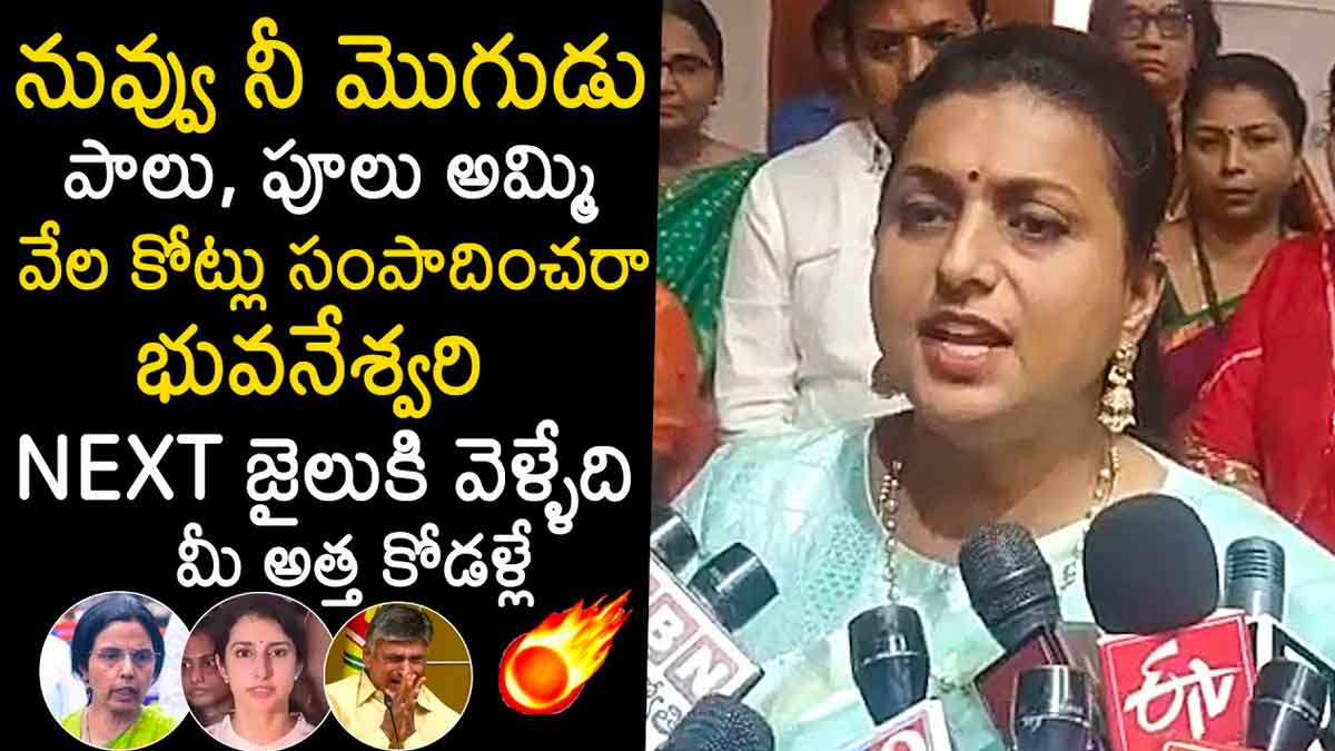 Roja : అవినీతి సొమ్ముని దాచింది భువనేశ్వరి, బ్రాహ్మణి.. తర్వాత జైలుకెల్లేది అత్తాకోడళ్లే అంటూ రోజా జోస్యం.. Roja comments on nara bhuvaneshwari and brahmani