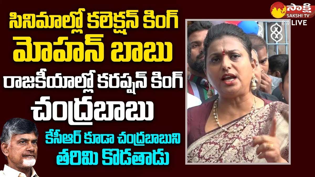 Roja : కలెక్షన్ కింగ్ మోహన్ బాబు అయితే కరప్షన్ కింగ్ చంద్రబాబు అంటూ రోజా ఫైర్ Roja very angry on chandra babu